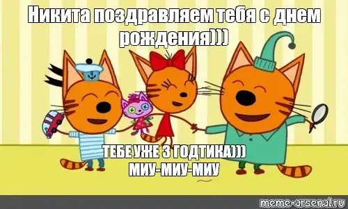 Открытка Открытки с именем Никита - Открытка с котами: День рождения с Ми-ми-ми | Красивая открытка #229