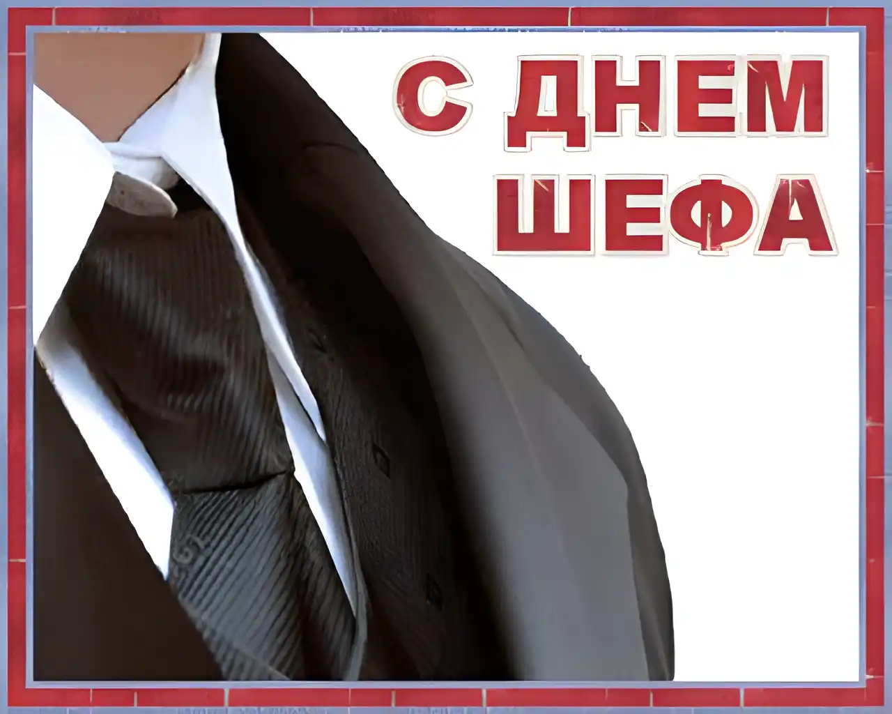 Открытка Открытки с днем шефа (босса) - Мужчина в костюме: открытка с днем рождения | Красивая открытка #15