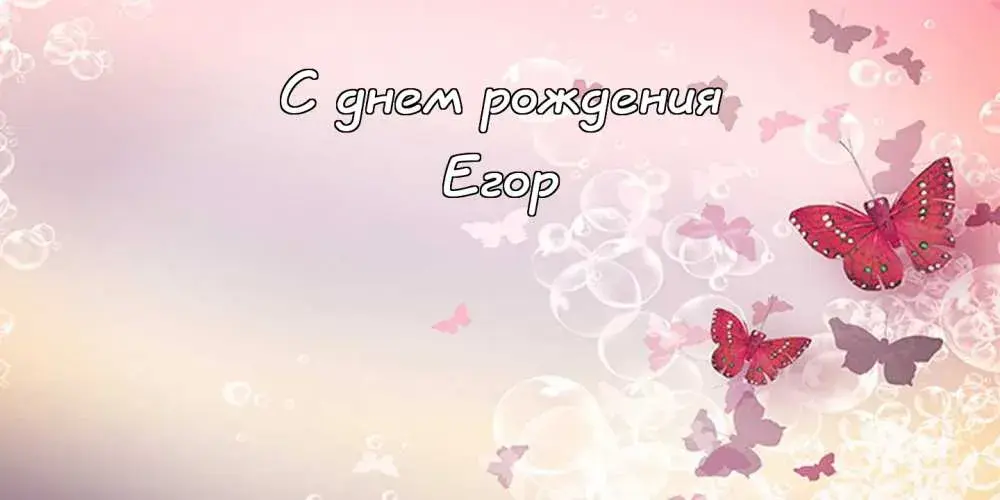 Открытка открытки с именем Егор - Открытка: С днем рождения. Фон: розовый, с бабочками и пузырями. | Красивая открытка #162