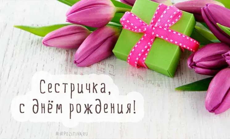 Открытка С днем рождения для сестры - Открытка с тюльпанами и подарком | Красивая открытка #39
