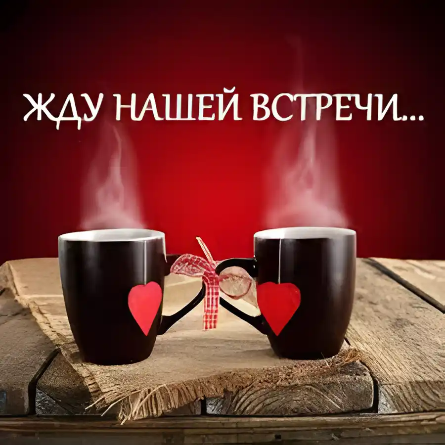 Открытка Жду встречи - Две чашки кофе, красные сердца, деревянный фон | Красивая открытка #11
