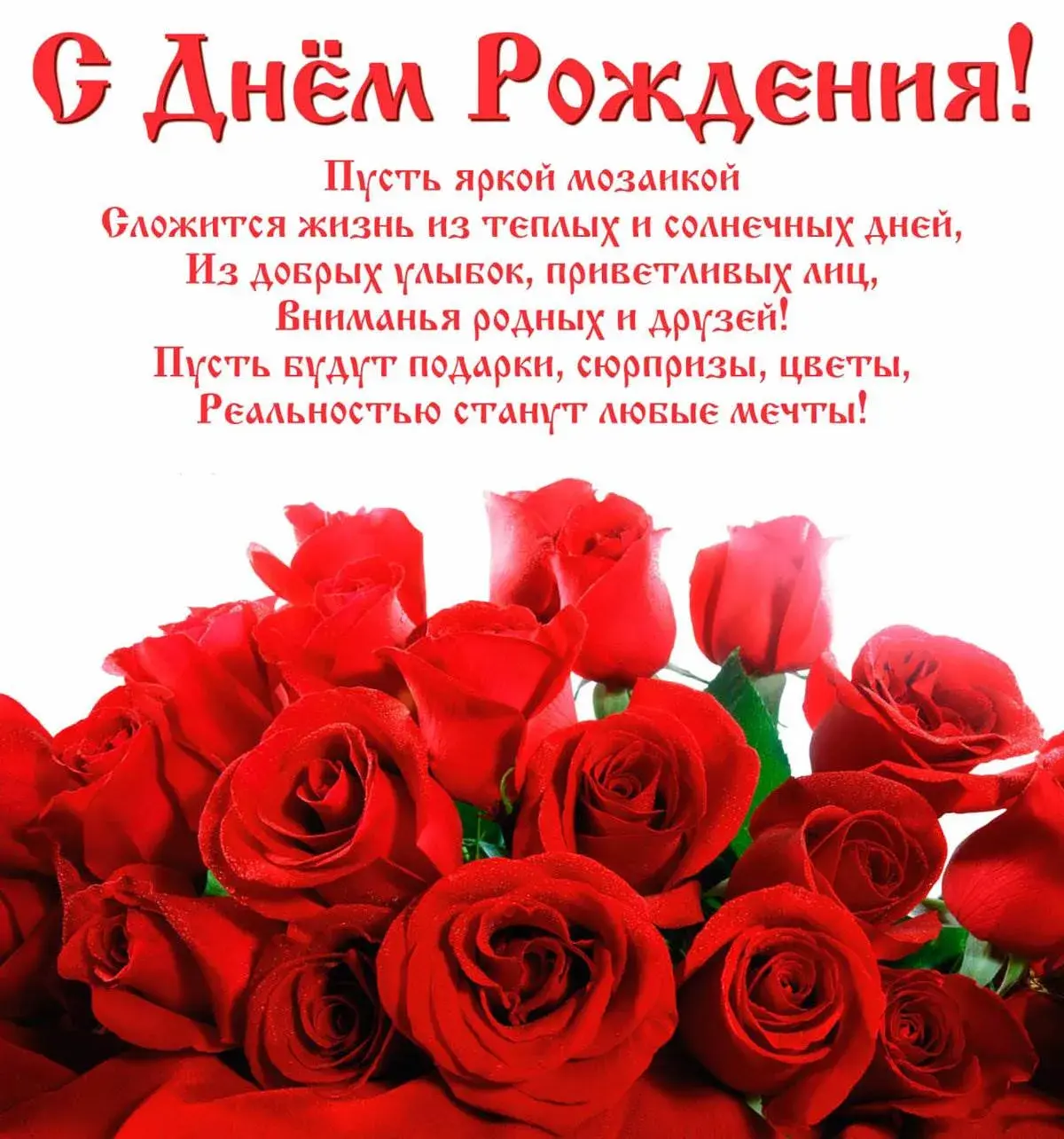 Открытка с днём рождения для женщины - Букет роз: символ любви и нежности  Красивые открытки | Красивая открытка #7