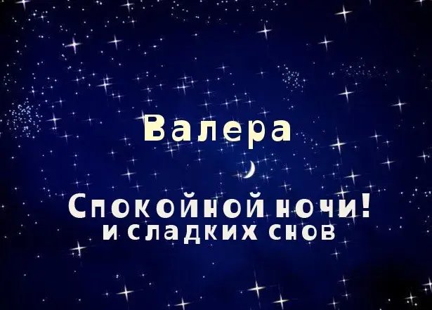 Открытка Открытки с именем Валерий - Открытка "Спокойной ночи и сладких снов" | Красивая открытка #171