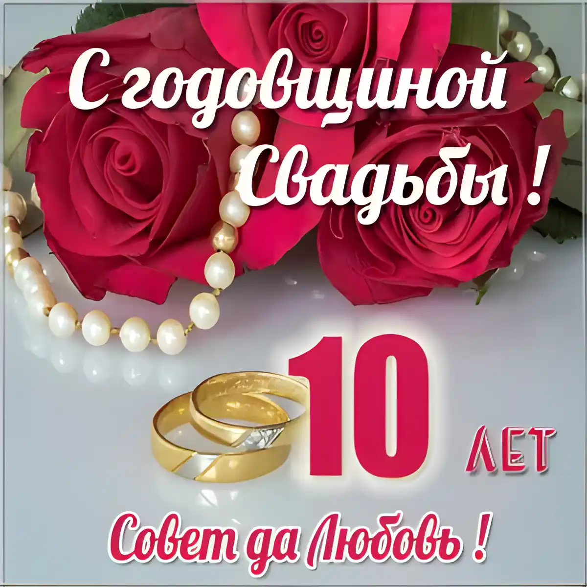 Открытка 10 лет - Оловянная (Розовая) свадьба - 10 лет свадьбы: Открытка с розами и кольцами | Красивая открытка #28