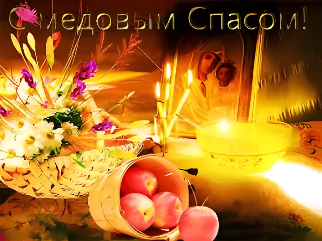 Открытка Медовый спас - Яблочный урожай, свечи и осеннее настроение | Красивая открытка #212