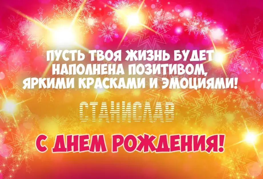Открытка Открытки с именем Станислав  - Яркая открытка с днем рождения! | Красивая открытка #99