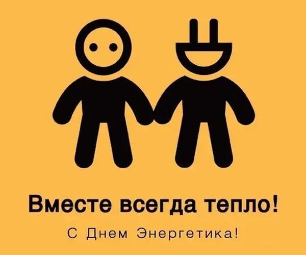 Открытка день энергетика - Открытка с двумя фигурками: С Днём! | Красивая открытка #35