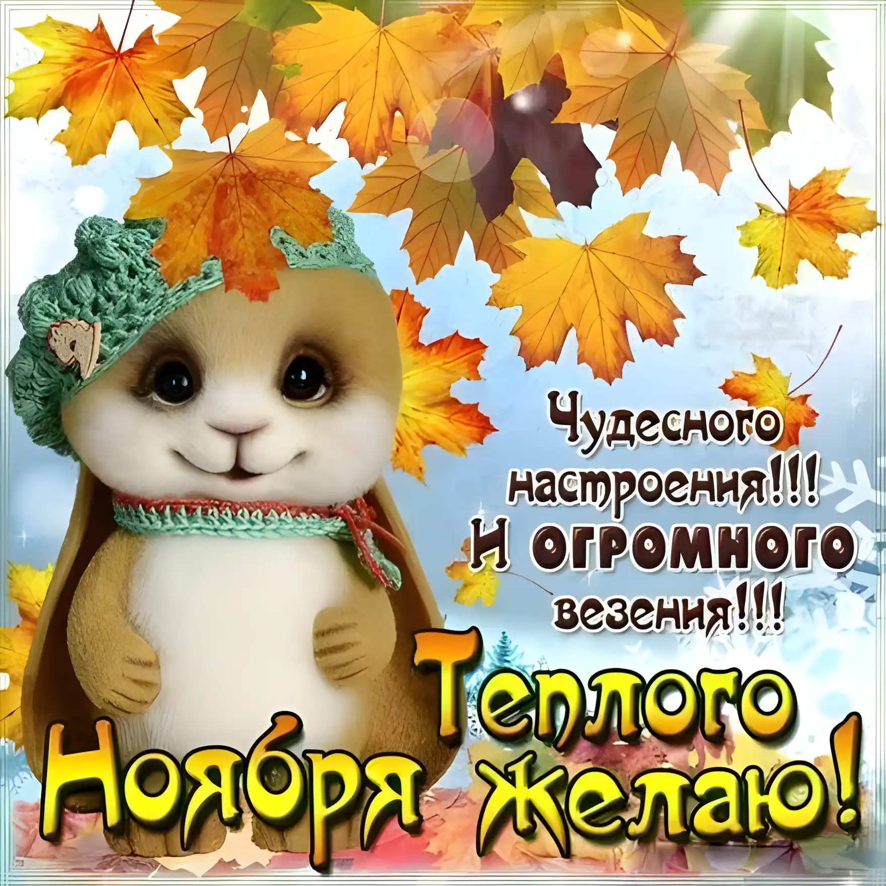 Открытка Ноябрьский - Зайка с осенними листьями: открытка с поздравлениями | Красивая открытка #8