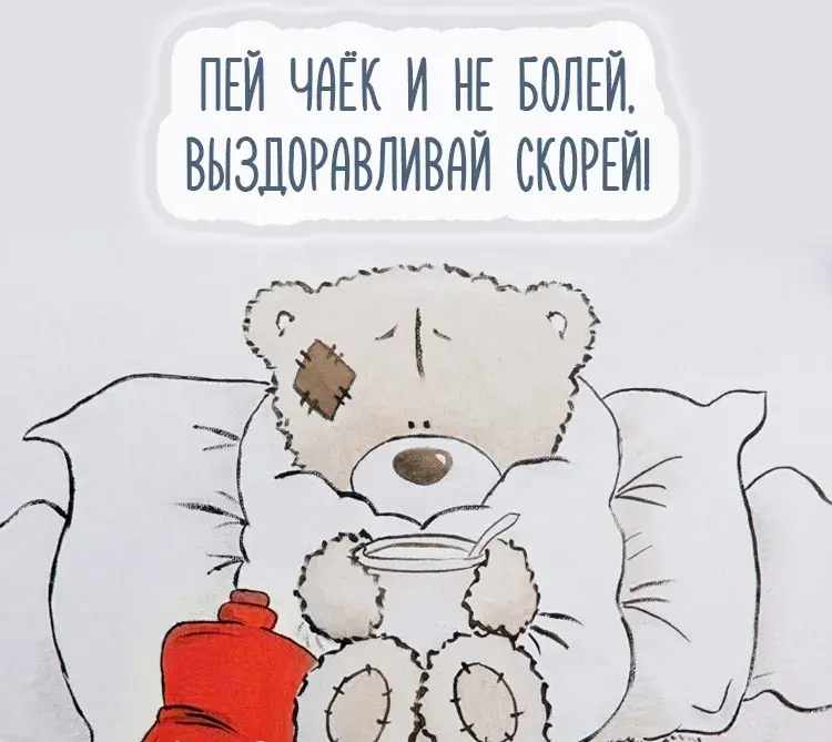 Открытка Выздоравливай - Мишка пьёт чай. Открытка с мишкой. | Красивая открытка #76