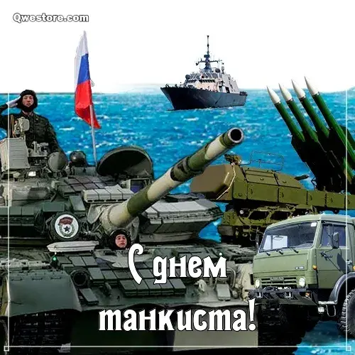 Открытка С днем танкиста - Открытка с танком: С Днем танкиста! | Красивая открытка #15