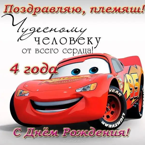 Открытка С днем рождения племяннику - Открытка с днем рождения: красный автомобиль Lightning McQueen | Красивая открытка #37