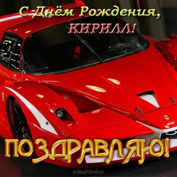 Открытка Открытки с именем Кирилл  - Красный Ferrari: поздравительная открытка | Красивая открытка #103