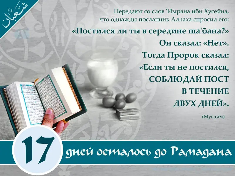 Открытка Сколько дней до Рамадана - Открытка с Кораном и текстом: поздравления с Рамаданом | Красивая открытка #22