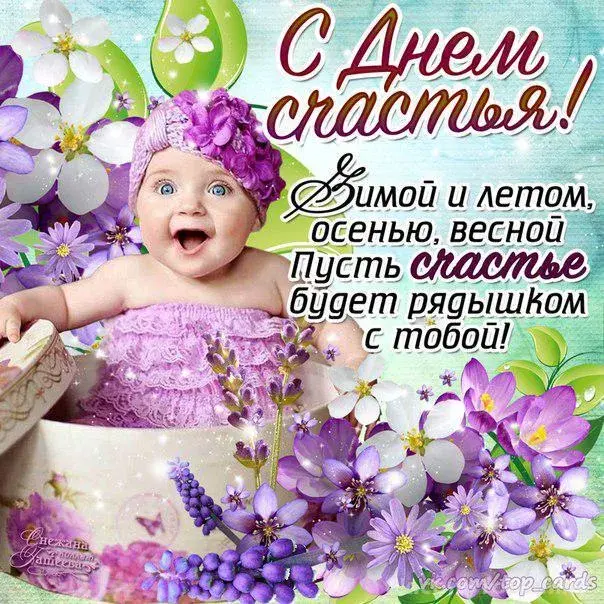 Открытка День счастья - Открытка с цветами и младенцем | Красивая открытка #56
