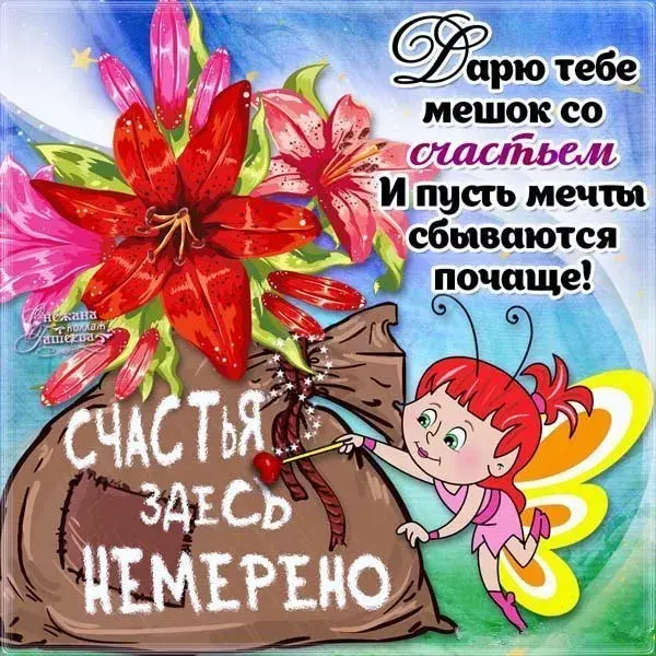Открытка День счастья - Открытка с феей и цветами: поздравления с праздником | Красивая открытка #64