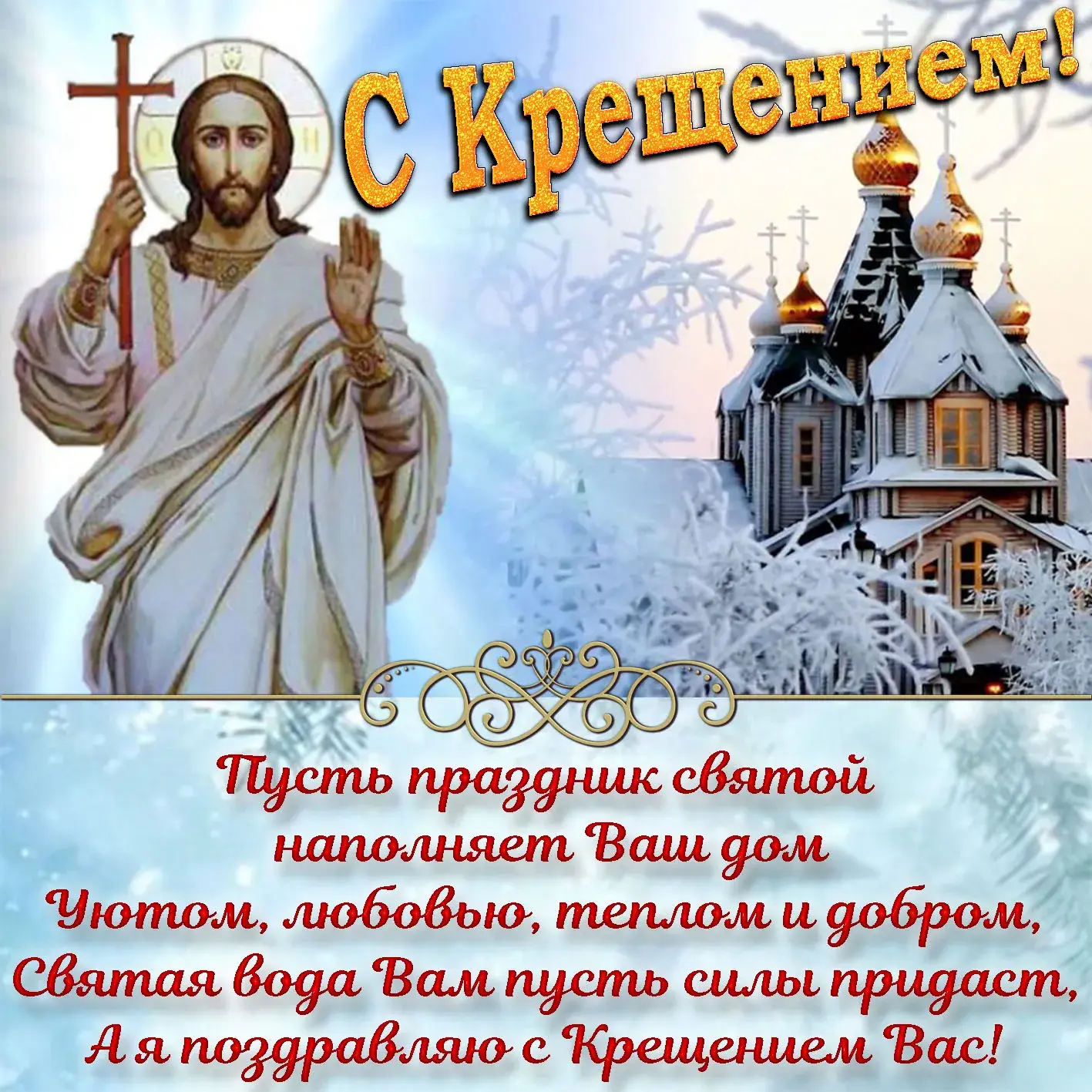 Открытка Крещение Господне - Пусть святник наповнить дом теплом і любов'ю! | Красивая открытка #54