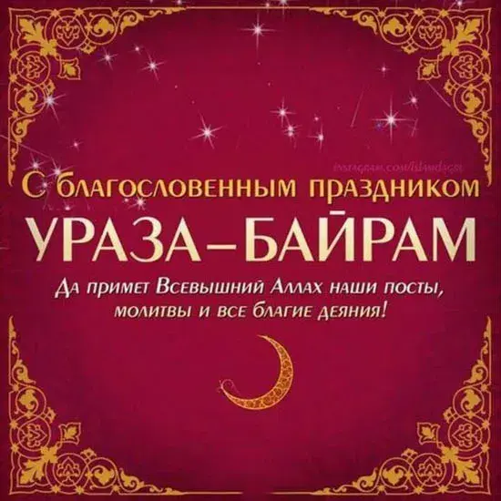 Открытка Уроза-Байрам - С праздником Ураза-Байрам! Открытка с луной и звездами | Красивая открытка #8