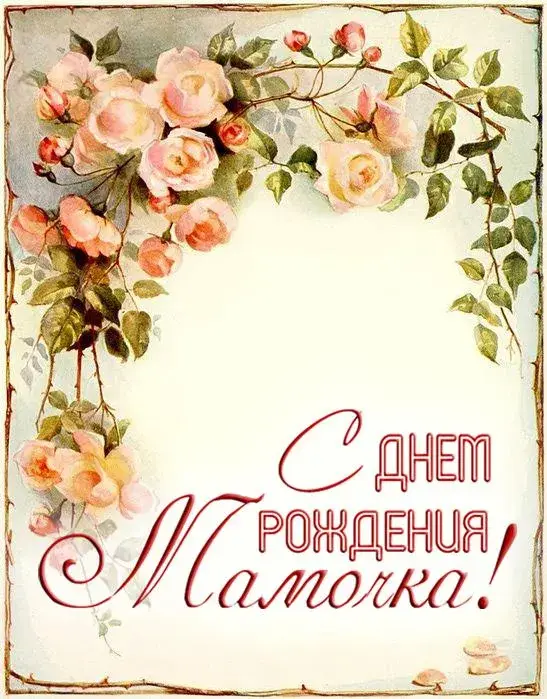 Открытка с днём рождения мама - С Днём рождения! | Красивая открытка #26