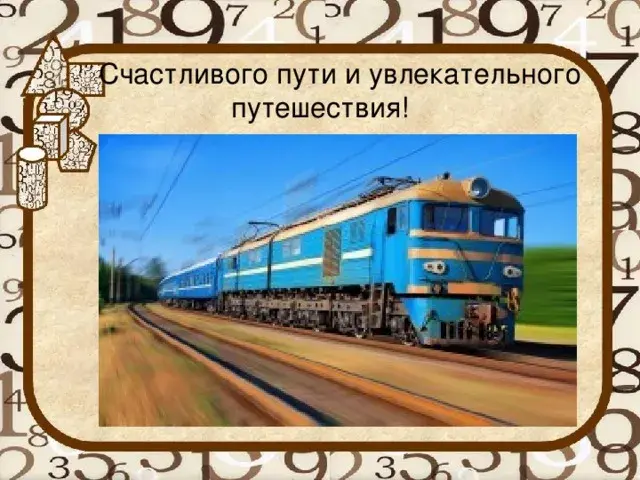 Открытка Счастливого пути - Поезд на открытке: поздравление с путешествием | Красивая открытка #83