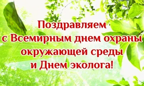 Открытка Открытки с днем эколога - Поздравление с Днем охраны природы | Красивая открытка #12
