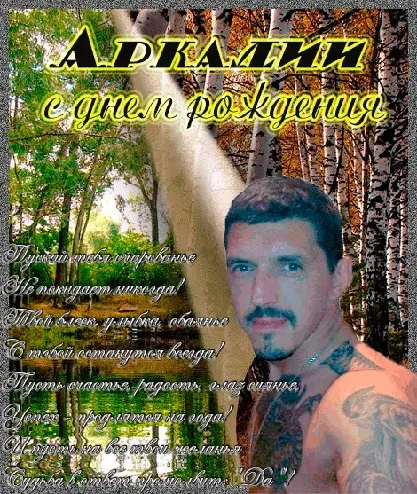 Открытка открытки с именем Аркадий  - Мужская открытка с днем рождения: фото, дизайн | Красивая открытка #37