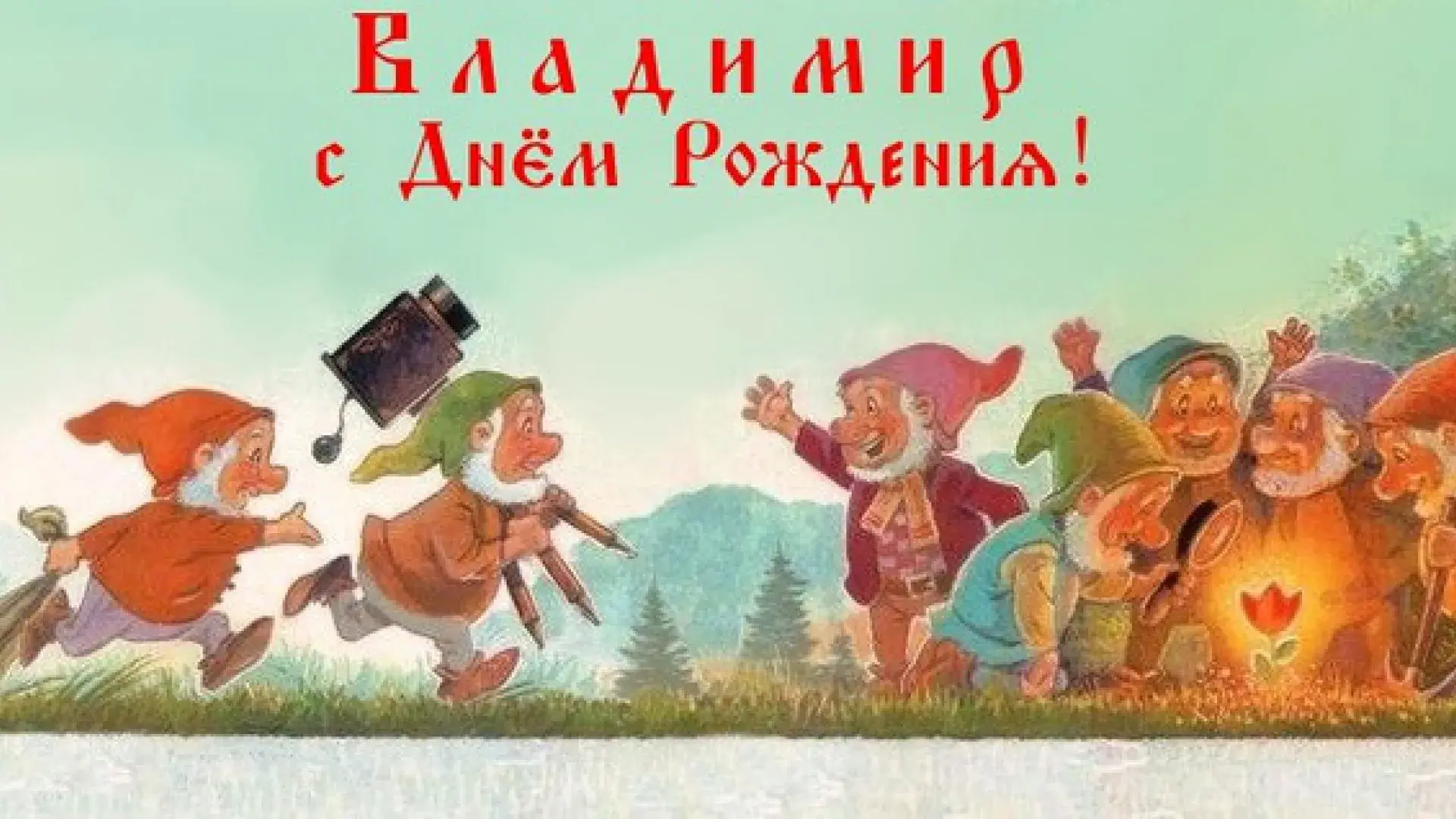 Открытка открытки с именем Владимир - Открытка с гномами у костра. С Днём рождения! | Красивая открытка #100