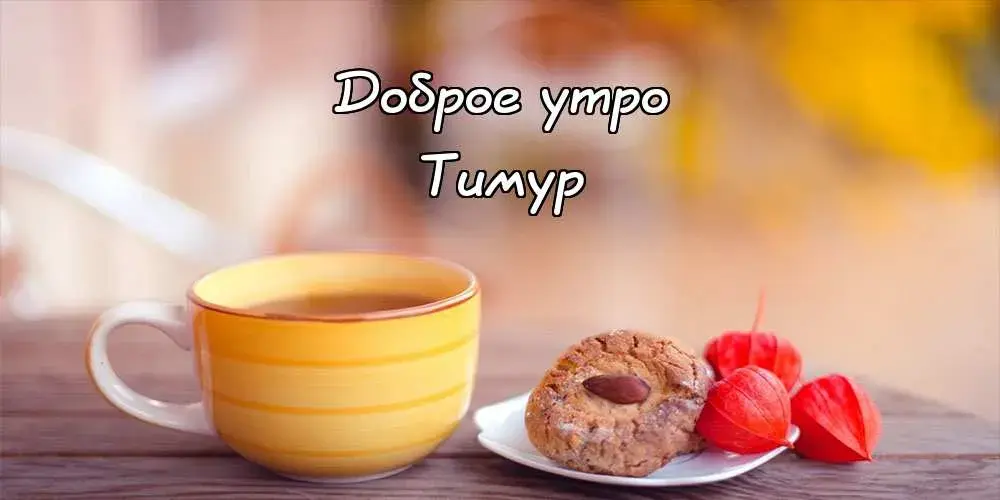 Открытка Открытки с именем Тимур - Утренний кофе, печенье и осенние листья | Красивая открытка #157
