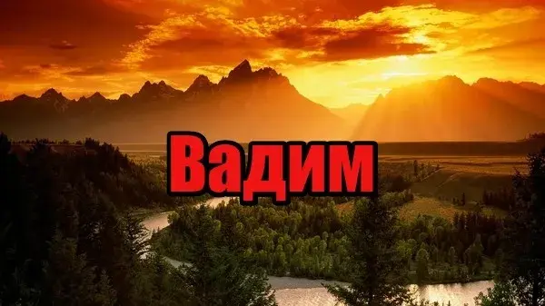 Открытка открытки с именем Вадим - Открытка: Величественные горы на закате | Красивая открытка #73