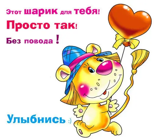 Открытка Просто так - Открытка с милым львёнком и шариком | Красивая открытка #28