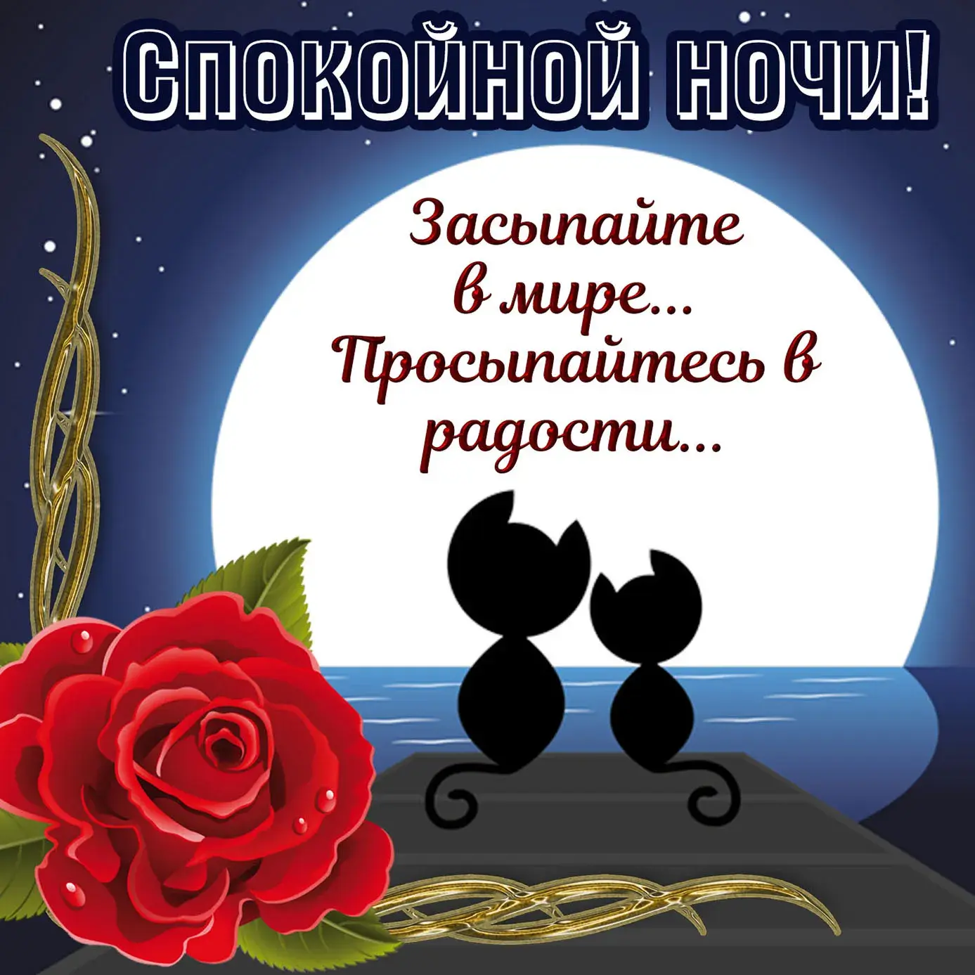 Открытка Спокойной ночи - Открытка с розами и котами: Красивая анимация | Красивая открытка #33
