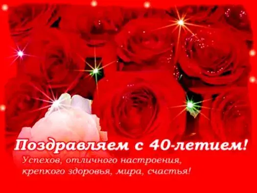 Открытка Открытки на 40 лет - Открытка с красными розами: поздравление с юбилеем | Красивая открытка #154