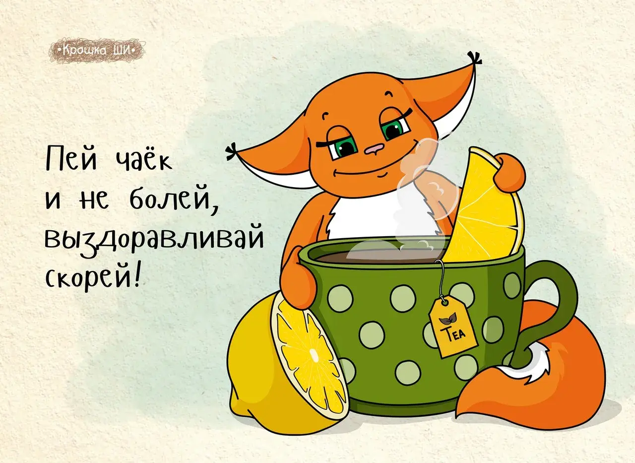 Открытка Выздоравливай - Открытка с лисой и чаем: милая иллюстрация для тебя | Красивая открытка #109