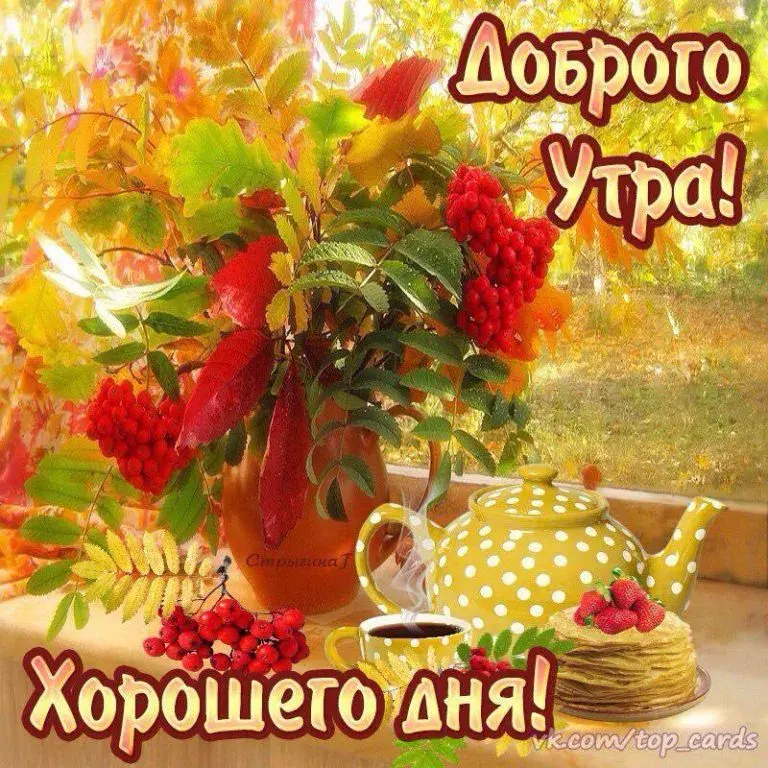 Открытка Открытки с добрым осенним утром - Чай, ягоды, фрукты: открытка с утра! | Красивая открытка #31