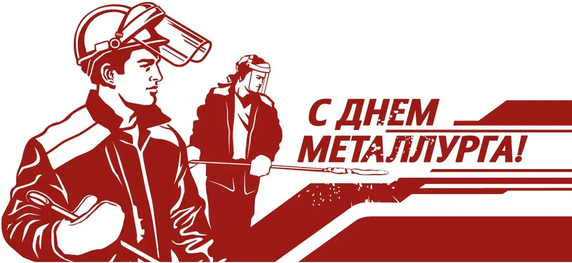 Открытка День металлурга - С Днём металлурга: открытка с изображением рабочих | Красивая открытка #24