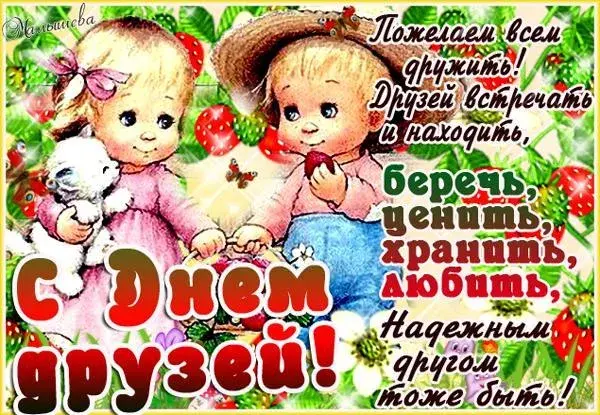 Открытка День друзей - Открытка с детьми в лесу | Красивая открытка #135