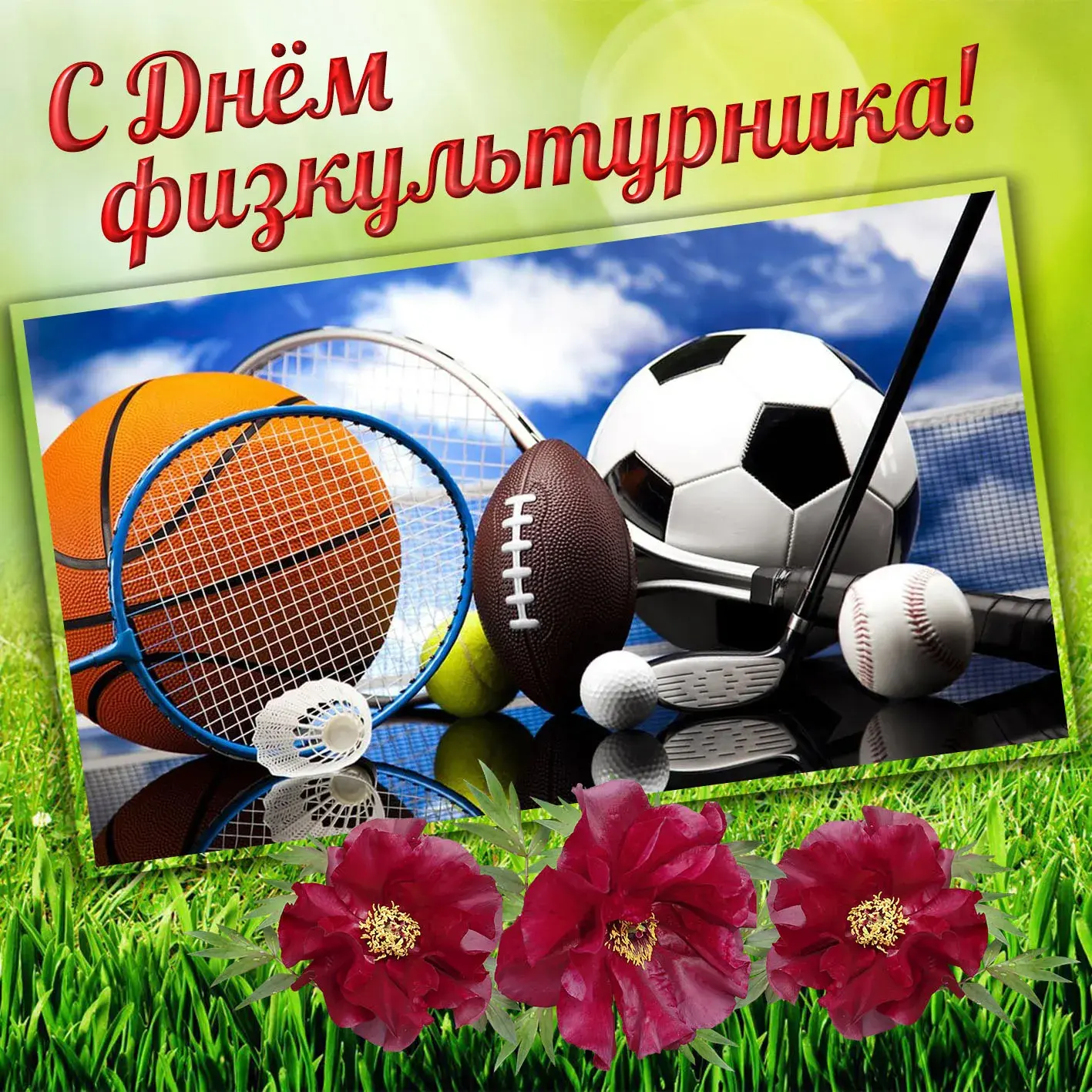 Открытка День физкультурника - Спортивная открытка: мячи, ракетки и клюшки | Красивая открытка #3