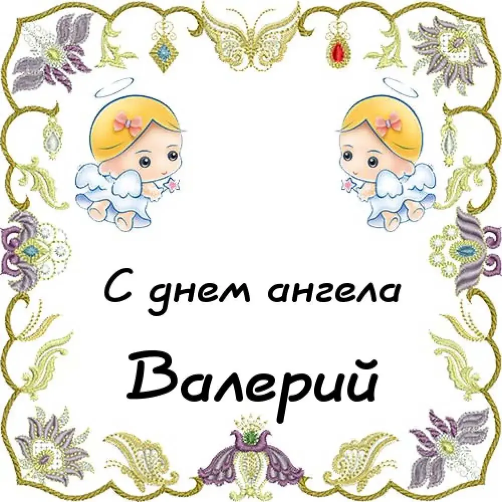 Открытка Открытки с именем Валерий - Открытка с ангелами: С днем ангела! | Красивая открытка #247