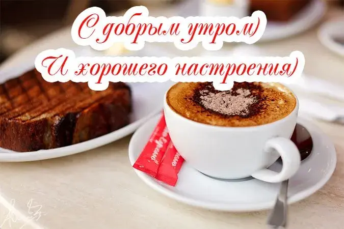 Открытка Доброе утро - Кофе, тосты, утренний завтрак: фото | Красивая открытка #195