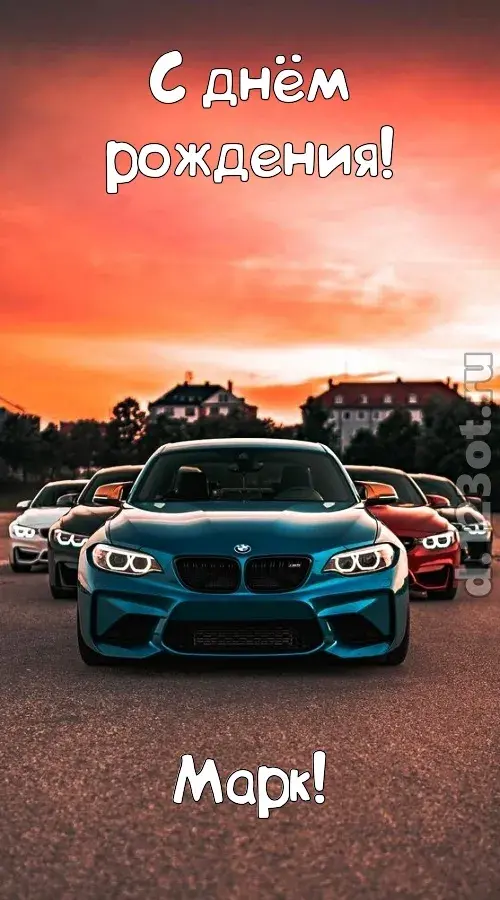 Открытка Открытки с именем Марк  - Открытка с BMW: эффектный подарок на день рождения | Красивая открытка #145