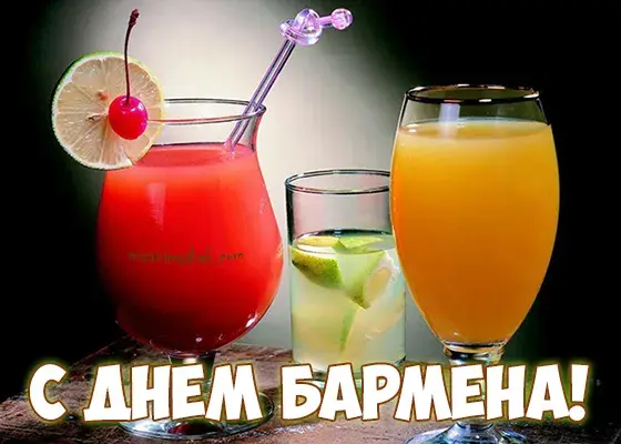 Открытка Открытки на Международный день бармена - Открытка с коктейлями: День бармена, красные и желтые напитки | Красивая открытка #26