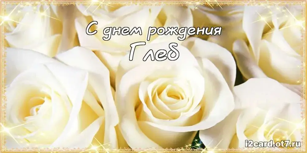Открытка открытки с именем Глеб - Открытка с цветами: С днем рождения | Красивая открытка #115