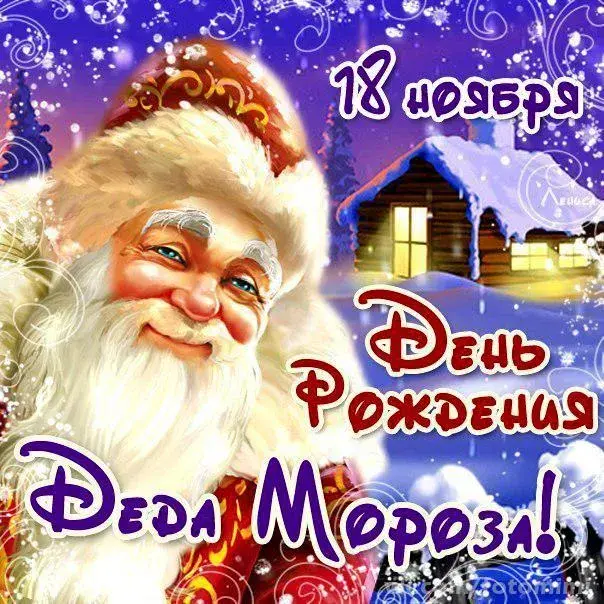 Открытка Открытки на день рождения Деда Мороза - Дед Мороз: Открытка с Новым Годом и С Днем Рождения | Красивая открытка #49