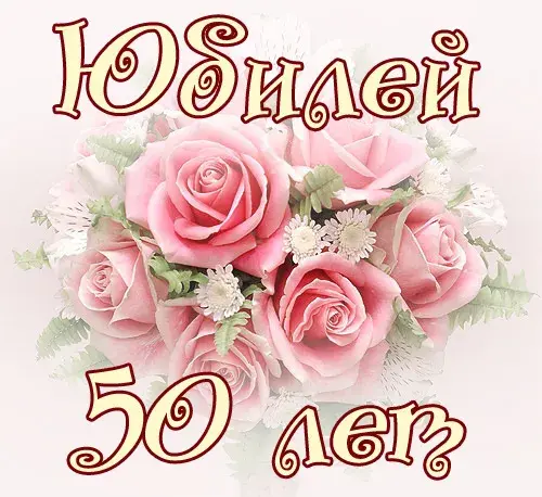 Открытка Открытки на 50 лет - Открытка с букетом розовых роз | Красивая открытка #130