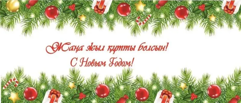 Открытка Жаңа Жылыңызбен - С Новым годом! | Красивая открытка #19