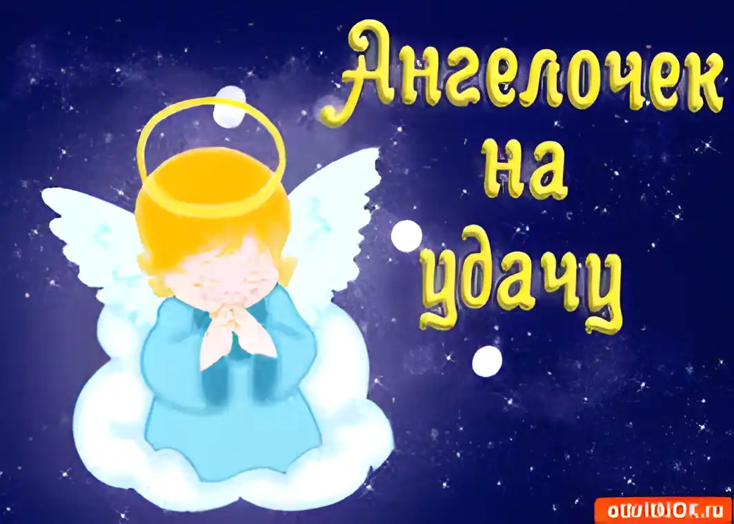 Открытка Удачи - Открытка с ангелом: милый рисунок для поздравлений | Красивая открытка #72