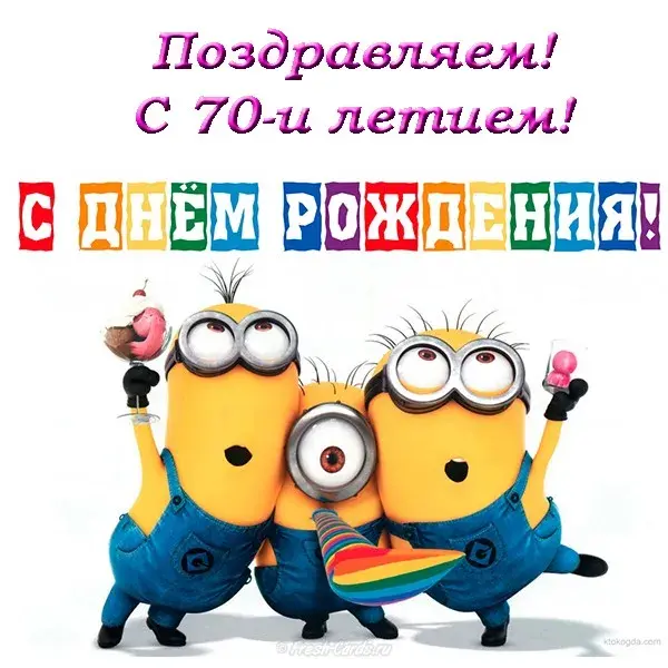 Открытка Открытки на 70 лет - Открытка с Миньонами - поздравления с днем рождения | Красивая открытка #146
