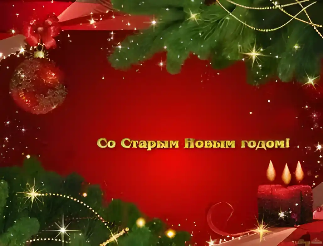Открытка Старый Новый год - Новогодняя открытка: свечи, ель, снежинки | Красивая открытка #149