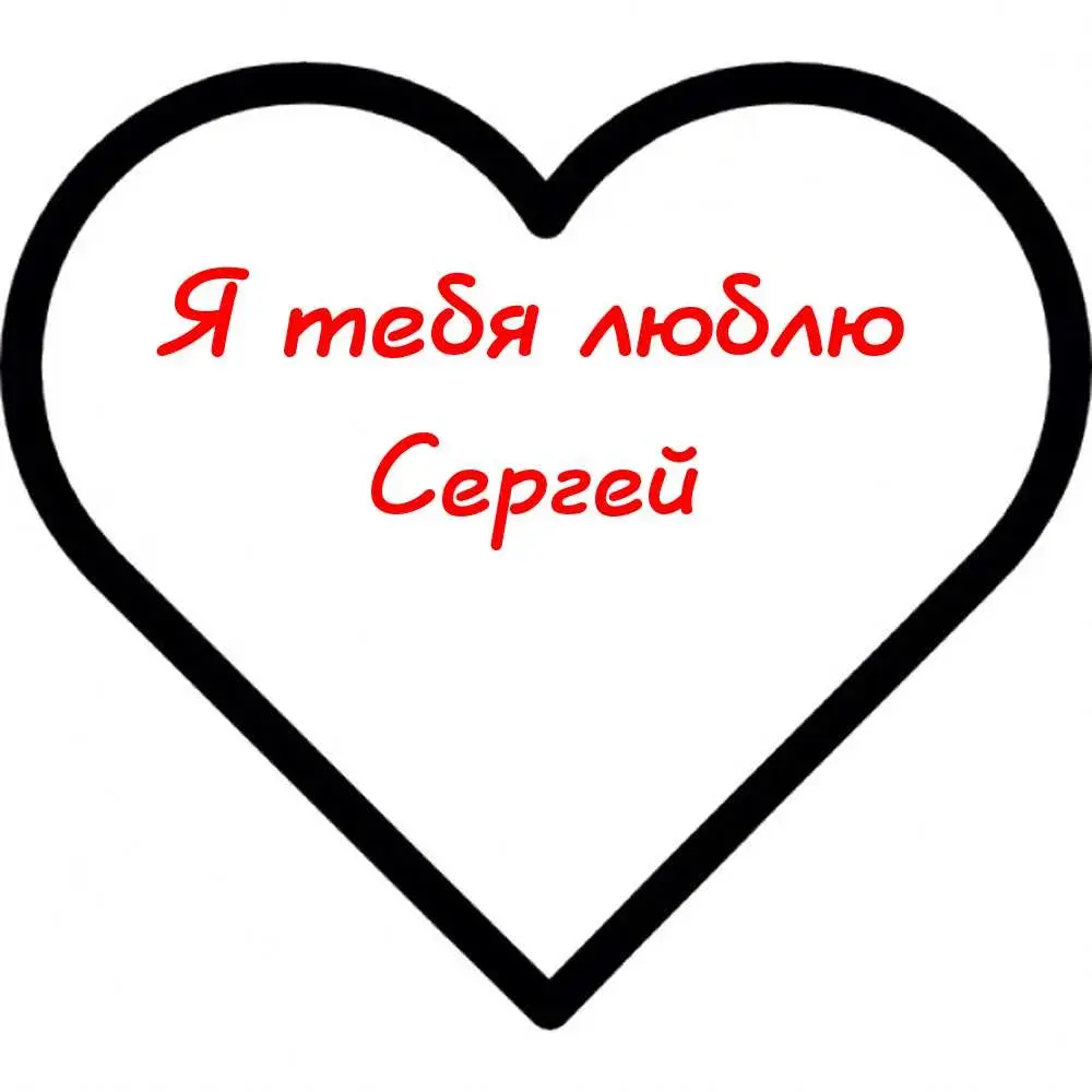 Открытка Открытки с именем Сергей - Сердечная открытка с надписью "Я тебя люблю" | Красивая открытка #175