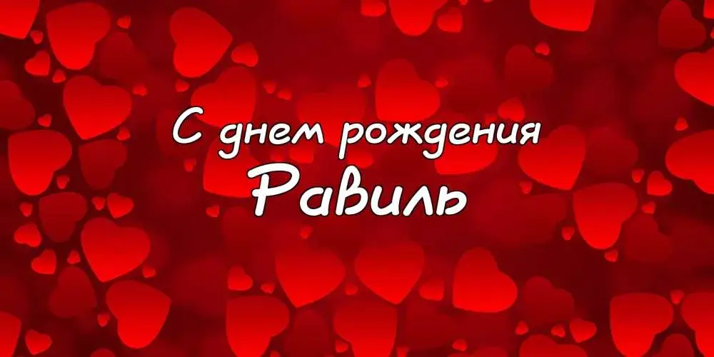 Открытка Открытки с именем Равиль - Открытка "С днем рождения" с красными сердцами | Красивая открытка #31