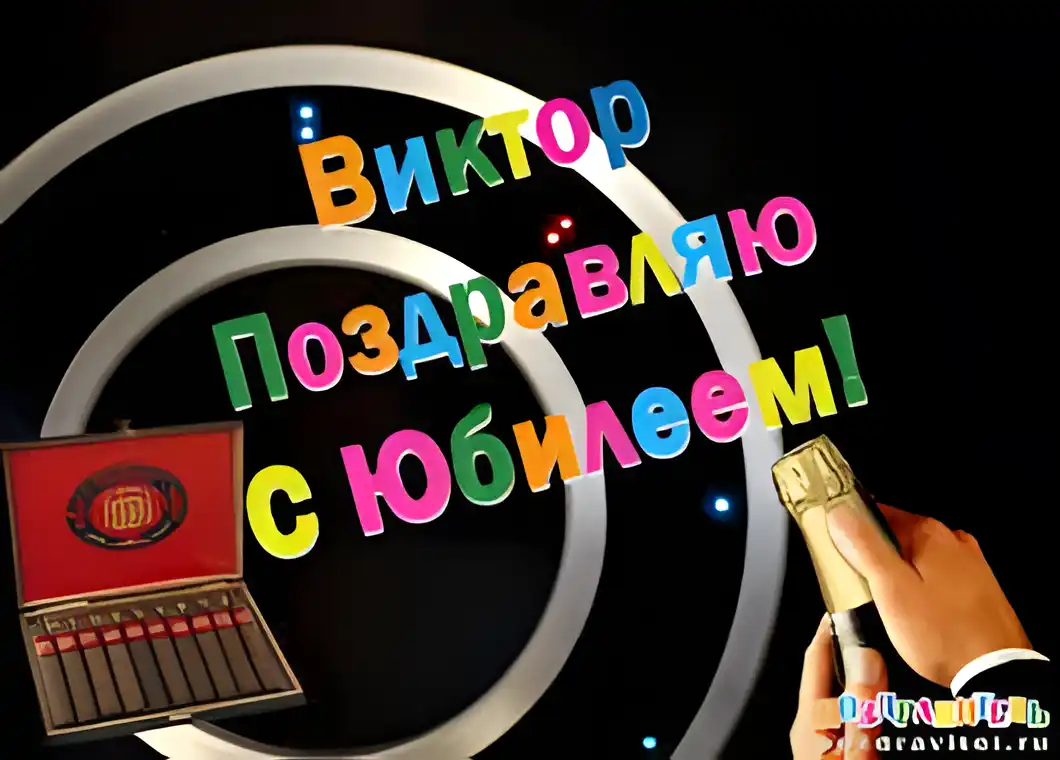 Открытка открытки с именем Виктор - Открытка с микрофоном и коробкой конфет | Красивая открытка #155